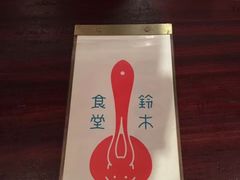 -铃木食堂(杨梅竹店)