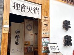 -独食火锅·半米屋台(望平街店)
