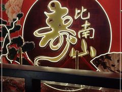 -和记小菜(七宝店)