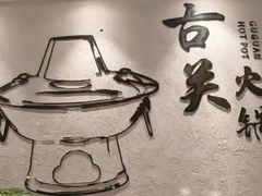 -古关火锅店(古北水镇景区店)
