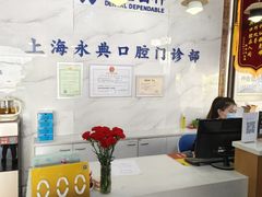 -永信齿科·永典口腔门诊部(浦东店)