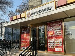 -新侨三宝乐面包店(崇文门店)