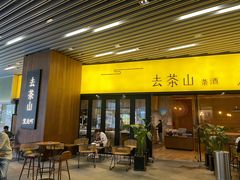 门面-去茶山(重庆万象城店)