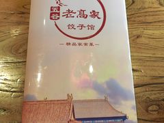 -老高家饺子馆