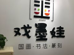 -戏墨娃·书法·国画(景城邻里校区)