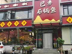 -巴乡石锅鱼(密云店)