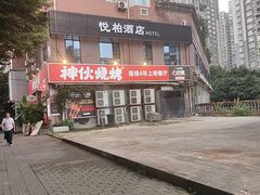 -神伙烧烤(江北黄泥塝店)