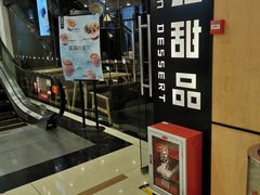门面-满记甜品(友谊国贸城店)