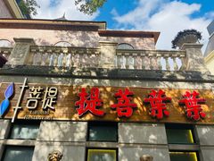 -叶叶菩提·晋福宫