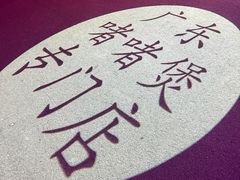 -煲煲好(朝阳门店)