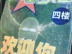 -星光大道KTV(金沙洲店)