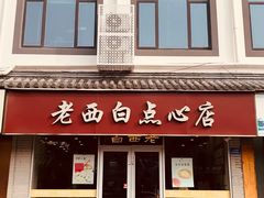 -老西白点心店