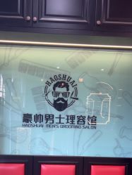-豪帅男士理容馆