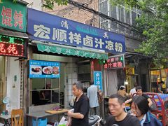 门面-清真·宏顺祥卤汁凉粉(大皮院店)