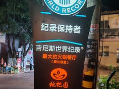 -枇杷园食为鲜火锅(南山店)
