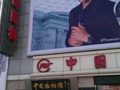 -中国照相馆(王府井店)