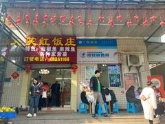 -笑红饭庄