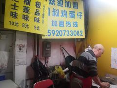 -阿叔鸡蛋仔(燎原路店)