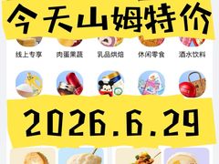 -山姆会员商店(上海浦东店)
