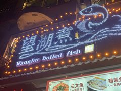 -望湖楼餐厅(白廊码头店)