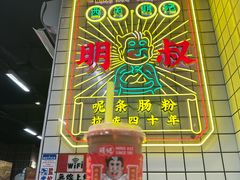 -西关明记肠粉(荔枝湾店)