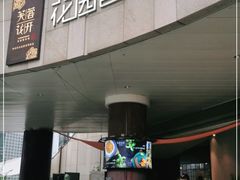 -听香·678茶铺(猛追湾店)