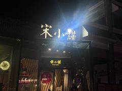 -宋小谨·泉州菜(西沙湾店)