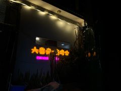 -大富贵烧烤公司(双廊店)