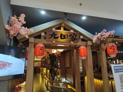 门面-九田家黑牛烤肉料理(新辰里亚运村店)