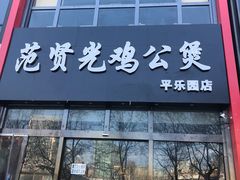 -范贤光鸡公煲(平乐园总店)