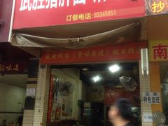 门面-武胜猪肝面麻哥面(先锋路店)