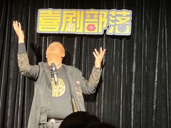 -喜剧部落脱口秀(三里屯工体店)