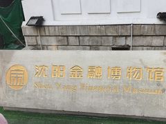 -沈阳金融博物馆