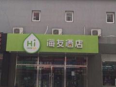 -海友酒店(北京南站南广场店)
