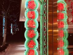 -得闲饮胜公司(智谷店)
