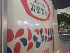 -富豪雪糕车流动点(尖沙咀)