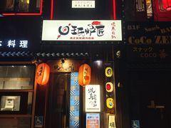 -王氏炉匠·烧鸟放题自助(好运街店)