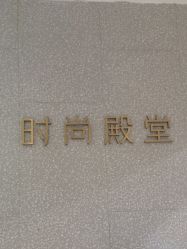 -时尚殿堂hair salon（上地华联店）