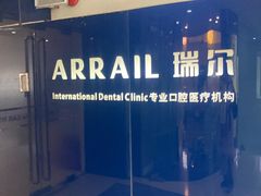 -瑞尔齿科(天津国际大厦诊所)