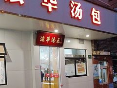 -法华汤包馆(法华镇路店)