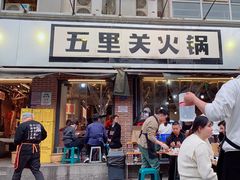 -五里关火锅(牛市口店)