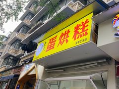 门面-易老大蛋烘糕(奎星楼总店)