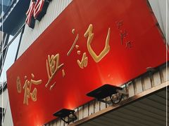 门面-裕兴记•蟹黄面馆(人民广场店)