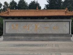 -富乐山