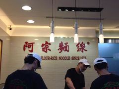 -阿宗面线(西门町店)