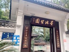-墨池公园