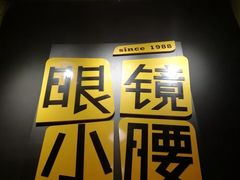 门面-望京小腰(北京总店)