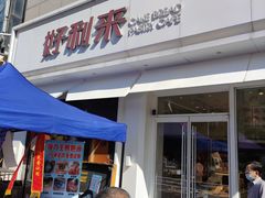 -好利来(桃源店)