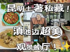 -怡得观滇餐厅·地道昆明菜·1996(海埂大坝店)