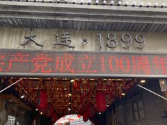 门面-歹街(金成店)